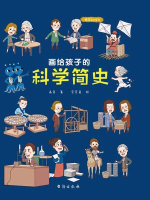 cover image of 画给孩子的科学简史